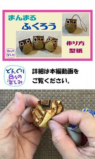 まんまる ふくろうのマスコット・ストラップ[シリーズ１] 作り方・型紙 A Owl Plush Keychain Tutorial ＆ Pattern（Free PDF)