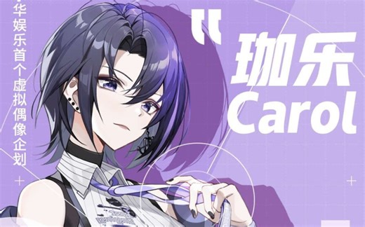 【A-Soul】珈乐Carol 年轮说