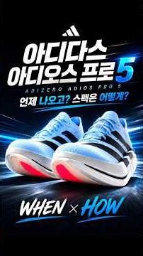 ADIDAS 아디오스 프로5-신제품 미리보기#running #러닝 #adidas #adios pro5 #아디오스프로5