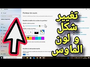 طريقة تغيير شكل و لون الماوس في حاسوب ويندوز 10 ✅ تغيير مؤشر الماوس أو الفأرة في الكمبيوتر بسهولة
