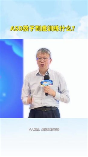 ASD孩子到底训练什么？ ASD训练别只抓语言、认知、感统，关键在这！#ASD #社交 #邹小兵