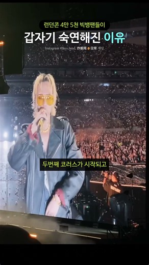런던콘 4만 5천 빅뱅팬들이 갑자기 숙연해진 이유