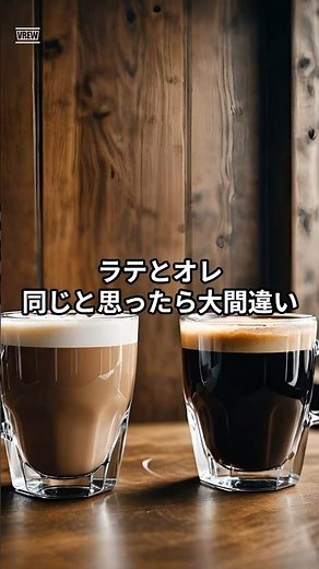 カフェオレとカフェラテの違い ＃雑学 ＃豆知識 ＃トリビア ＃カフェオレ ＃カフェラテ