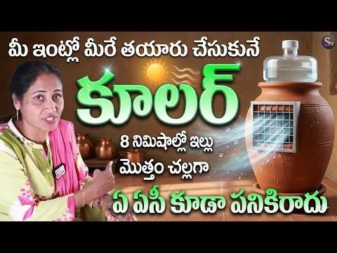 పేదవాడి కోసం AC కుండ | Process of Working Pot AC | Eco Friendly Pot AC Cooler | SumanTV Health CAre