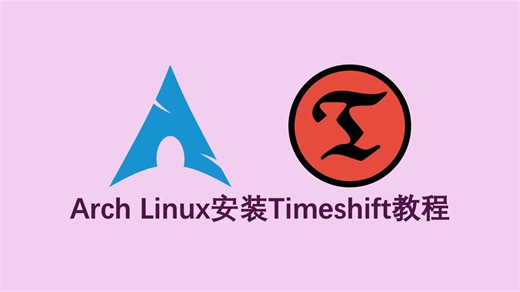 在Arch Linux上安装Timeshift