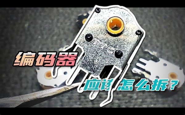 [练·改装] 鼠标改装系列 — 无损拆装编码器