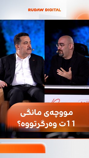 924K views · 33K reactions | سوودانی مووچەی مانگی 11ی خۆی وەرگرتووە؟ بۆچی هەموو مووچەکانی کوردستان نەنێردراوە؟ بزانە چۆن وەڵام دەداتەوە | Rudaw | Facebook