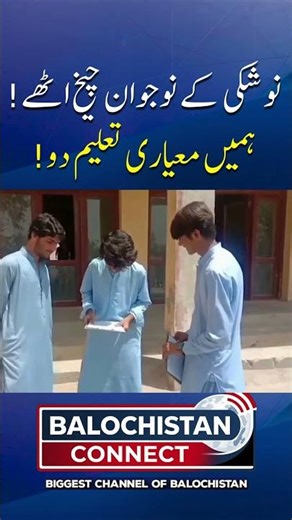 Youth of Noshki Speak Out: We Want Quality Education!| Balochistan Connect