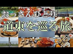 道東おっさんひとり旅