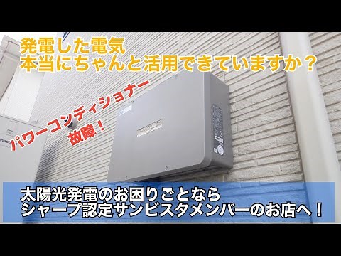パワーコンディショナー故障交換 シャープ太陽光発電 京都府宇治市