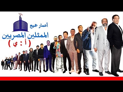 أعمار وأسماء الممثلين المصريين | الممثلين المصريين الشباب المشهورين والكبار القدماء الذين ماتو