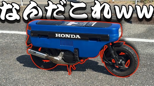 昭和の折りたたみバイク・モトコンポがYouTubeで話題　奇妙なビジュアルも「ちっちゃくて可愛い」