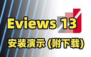 Eviews 13安装演示