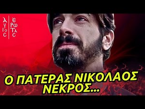 Άγιος Έρωτας - Ο ΠΑΤΕΡΑΣ ΝΙΚΟΛΑΟΣ ΝΕΚΡΟΣ ΤΟ ΧΡΟΝΙΚΟ ΤΟΥ ΦΟΝΟΥ ΚΑΙ Η ΠΡΟΤΑΣΗ ΓΑΜΟΥ