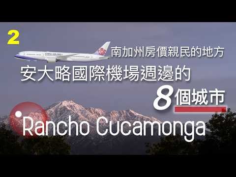Rancho Cucamonga ~ 安大略國際機場週邊的8個城市系列之三