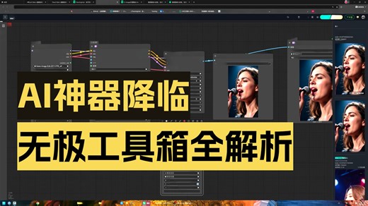 comfyui新手神器，自研插件无极工具箱全解析