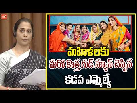Kadapa MLA Madhavi Reddy about AP Sakhi Suraksha Scheme New Update | YOYO TV Channel