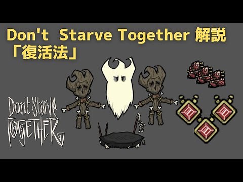 Don't Starve Together 解説 「復活方法」ドントスターブ