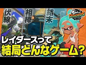 【スプラ新作】初公開映像から予想した新たな遊びからストーリーまで分かりやすく紹介！［スプラトゥーン レイダース／Splatoon Raiders］＠ゆないとぅーん！