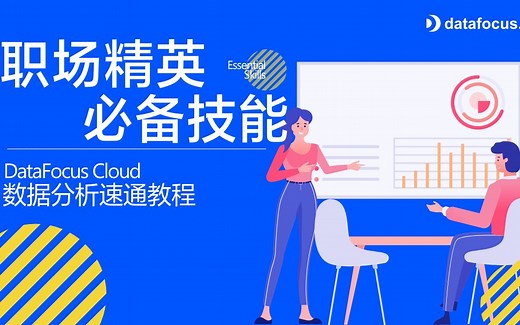 职场精英必备技能：DataFocus Cloud数据分析速通教程 Ⅰ