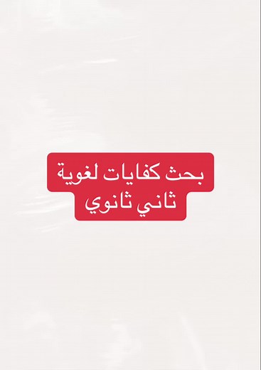 بحث كفايات لغوية لطلبة ثاني ثانوي