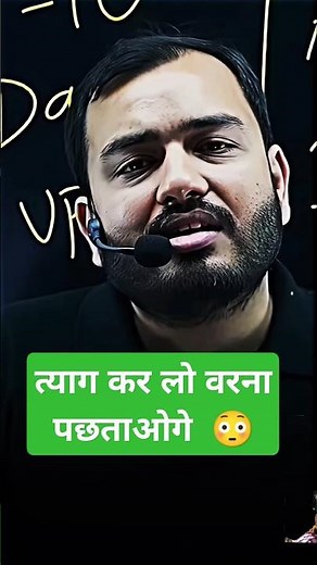 त्याग कर लो वरना पछताओग 😳 | ft. alakh pandey sir #motivation #physicswallah #pw_motivation #alakhsir