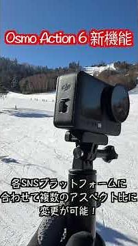 DJI Osmo Action 6の使い方を簡単説明！