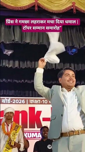 प्रिंस ने गमछा लहराकर मचा दिया धमाल | टॉपर सम्मान समारोह #targetboard #princesir #viralvideo #viral