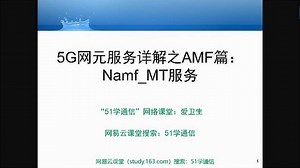 5G网元的服务详解之AMF篇：Namf_MT服务（网站版）