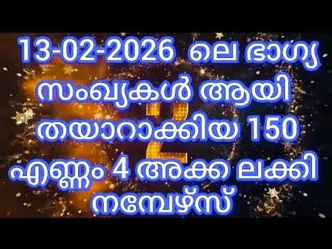 13-02-2026 ലെ ഭാഗ്യസംഖ്യകൾ ആയി തയാറാക്കിയ 150 എണ്ണം 4 അക്ക ലക്കി നമ്പേഴ്സ് |#luckynumbers