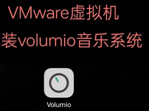 如何在windows虚拟机VMware上安装volumio音乐系统？