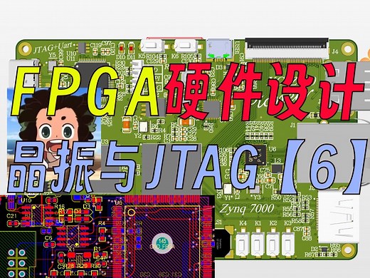 【FPGA硬件设计教程】布局布线第六期（晶振和JTAG设计）