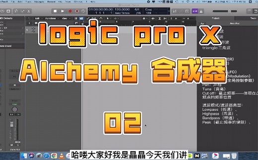 logic pro x Alchemy 合成器的 Advanced 简单介绍 02
