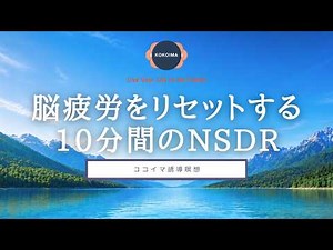 【瞑想 10分】脳と体が回復する10分間のNSDR | 日本語 女性 | 脳疲労・集中力回復・深い休息 | ココイマ | 誘導瞑想