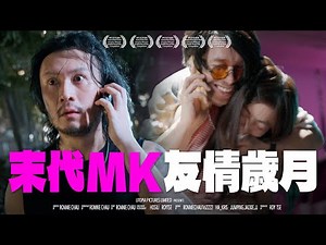 《末代MK友情歲月》｜香城映画 Utopia Pictures HK