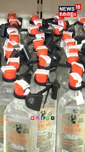 കുപ്പി കള്ളൻമാർ ജാഗ്രതെ; എട്ടിന്‍റെ പണിയുമായി BEVCO | Kerala Beverages Corporation #bevco #kerala | News18 Kerala