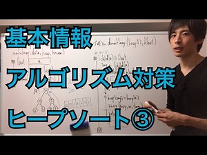【試験対策】アルゴリズム(擬似言語)_ヒープソート③(解説)