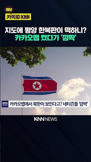 "Kim Il-sung University at a Glance": Pyongyang Appears on KakaoMap, Becoming a 'Hot Topic' / KNN