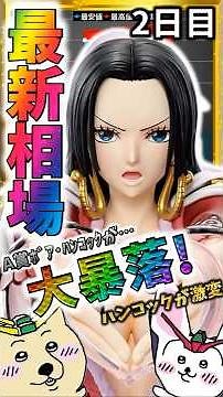 A Prize Boa Hancock plummets! The reason for the sudden change in the market price on the second ...