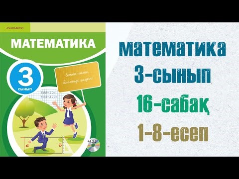Математика 3-сынып 16-сабақ шығарылу жолымен