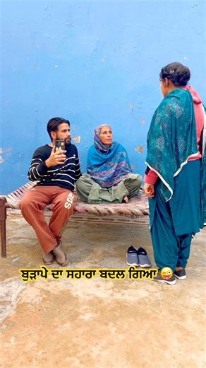 ਬੁੜਾਪੇ ਦਾ ਸਹਾਰਾ ਬਦਲ ਗਿਆ 😜 #familycomedy #comedy #saasbahuladai #punjabicomedy #funny #viral