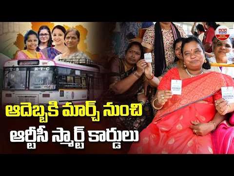 ఆ దెబ్బకి మార్చ్ నుంచి ఆర్టీసీ స్మార్ట్ కార్డులు | Telangana RTC Mahalaxmi Smart Card | ABN