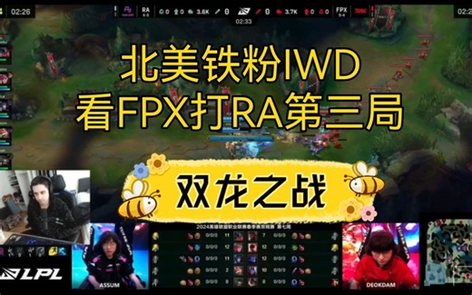 北美铁粉IWD看FPX打RA第三局，双龙之战