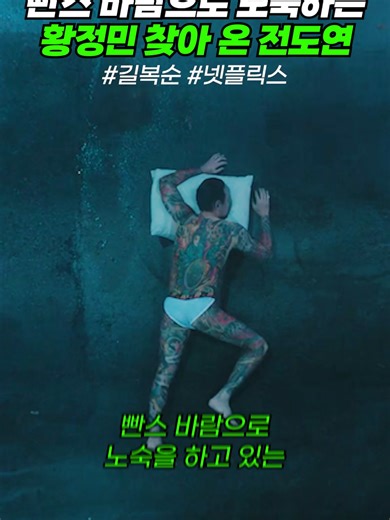 길복순 속 황정민과 전도연의 특별한 만남