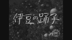 【1954】伊豆の踊子 演：美空ひばり / 石浜朗 / 片山明彦 / 由美あづさ
