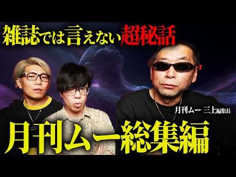月刊ムー三上編集長が語る、絶対に雑誌では言えない世界の真実とは…【 都市伝説 総集編 ムー 作業用 睡眠用 聞き流し BGM 】
