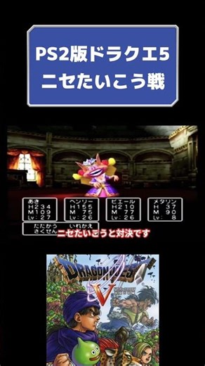 PS2版ドラクエ5初見攻略全仲間モンスターコンプリート編12日目 #ドラゴンクエスト #youtubeshorts #ドラクエ #dragonquest