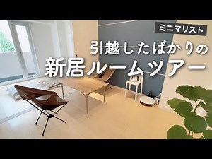 ミニマリスト引越したばかりの新居ルームツアー｜2DK二人暮らし同棲