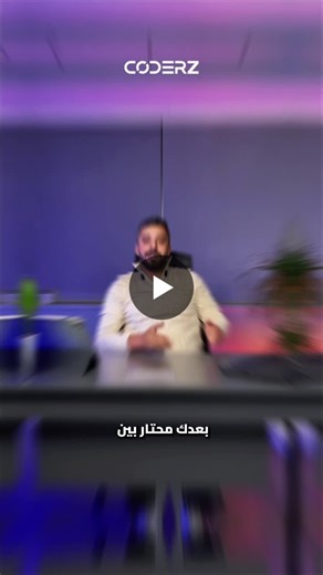 ‏بدك تحترف البرمجة؟ لا تبدأ بكورس عادي, ابدأ بمخيم احترافي يعلّمك كيف تبني نظام كامل. في سوق العمل اليوم، الشركات ما بدها شخص حافظ HTML و CSS فقط. الشركات بدها **Full Stack Developer** يعرف يبني…‏ | ‏CoderZ For Software and Training‏