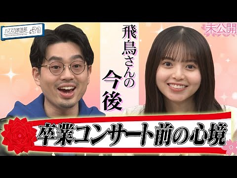 【卒コン前】齋藤飛鳥の今と今後についてハマ・オカモトが質問【YouTube限定公開】2023/3/6OA「ハマスカ放送部」